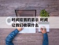 时间给我的启示 时间让我们收获什么