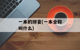 一本的拼音(一本全称叫什么)