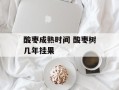 酸枣成熟时间 酸枣树几年挂果