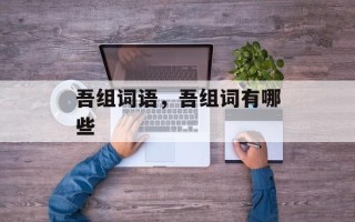 吾组词语，吾组词有哪些