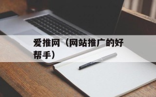 爱推网（网站推广的好帮手）