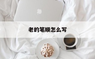 老的笔顺怎么写