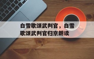 白雪歌颂武判官，白雪歌颂武判官归京朗读