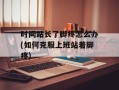 时间站长了脚疼怎么办(如何克服上班站着脚疼)
