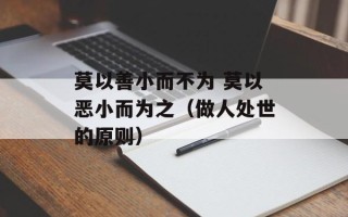 莫以善小而不为 莫以恶小而为之（做人处世的原则）