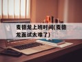 麦德龙上班时间(麦德龙面试太难了)