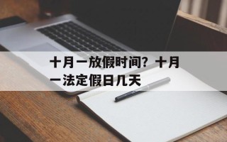 十月一放假时间？十月一法定假日几天