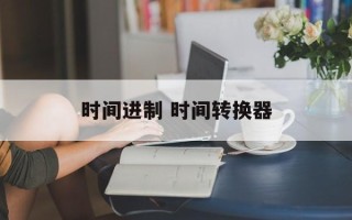时间进制 时间转换器