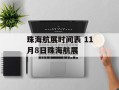 珠海航展时间表 11月8日珠海航展