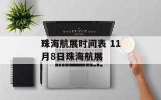 珠海航展时间表 11月8日珠海航展