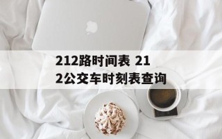 212路时间表 212公交车时刻表查询