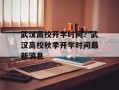 武汉高校开学时间？武汉高校秋季开学时间最新消息