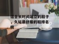 适合长时间站立的鞋子，久站最舒服的鞋排名榜