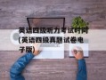 英语四级听力考试时间(英语四级真题试卷电子版)