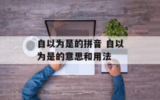 自以为是的拼音 自以为是的意思和用法