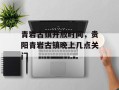 青岩古镇开放时间，贵阳青岩古镇晚上几点关门