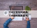 734公交车时间表(734路时刻表查询)