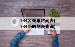 734公交车时间表(734路时刻表查询)
