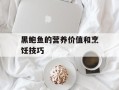 黑鲍鱼的营养价值和烹饪技巧