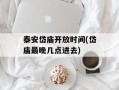 泰安岱庙开放时间(岱庙最晚几点进去)