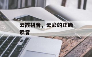 云霞拼音，云彩的正确读音