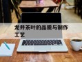 龙井茶叶的品质与制作工艺