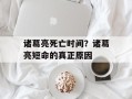 诸葛亮死亡时间？诸葛亮短命的真正原因