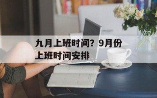 九月上班时间？9月份上班时间安排