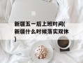 新疆五一后上班时间(新疆什么时候落实双休)