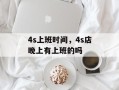 4s上班时间，4s店晚上有上班的吗
