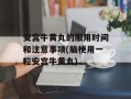 安宫牛黄丸的服用时间和注意事项(脑梗用一粒安宫牛黄丸)