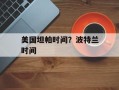 美国坦帕时间？波特兰时间