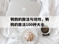 鹌鹑的做法与功效，鹌鹑的做法100种大全