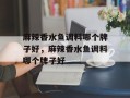 麻辣香水鱼调料哪个牌子好，麻辣香水鱼调料哪个牌子好