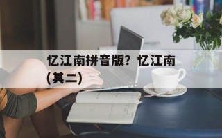 忆江南拼音版？忆江南(其二)