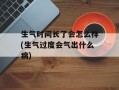 生气时间长了会怎么样(生气过度会气出什么病)