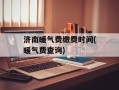 济南暖气费缴费时间(暖气费查询)