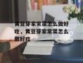 黄豆芽家常菜怎么做好吃，黄豆芽家常菜怎么做好吃