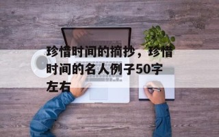 珍惜时间的摘抄，珍惜时间的名人例子50字左右