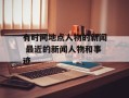 有时间地点人物的新闻 最近的新闻人物和事迹