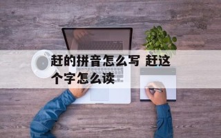 赶的拼音怎么写 赶这个字怎么读
