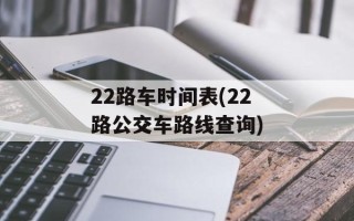 22路车时间表(22路公交车路线查询)