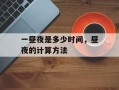 一昼夜是多少时间，昼夜的计算方法