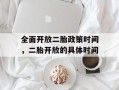 全面开放二胎政策时间，二胎开放的具体时间