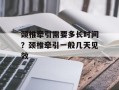 颈椎牵引需要多长时间？颈椎牵引一般几天见效