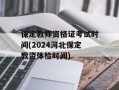保定教师资格证考试时间(2024河北保定教资体检时间)
