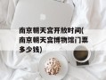 南京朝天宫开放时间(南京朝天宫博物馆门票多少钱)