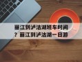 丽江到泸沽湖班车时间？丽江到泸沽湖一日游