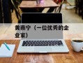 黄燕宁（一位优秀的企业家）