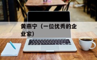 黄燕宁（一位优秀的企业家）